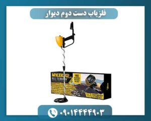 فلزیاب دست دوم دیوار 09014444903