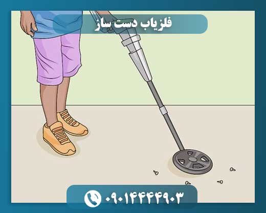 فلزیاب دست ساز 09014444903