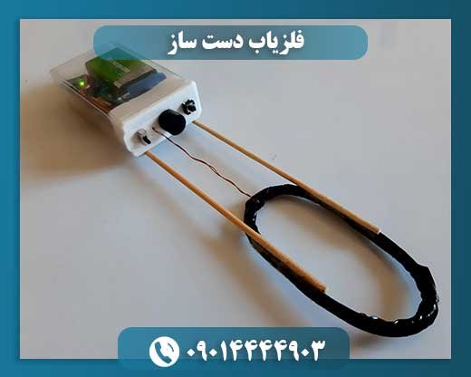 فلزیاب دست ساز 09014444903