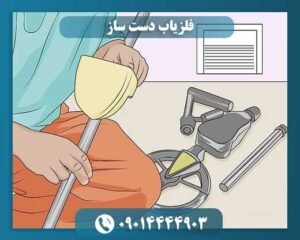 فلزیاب دست ساز 09014444903