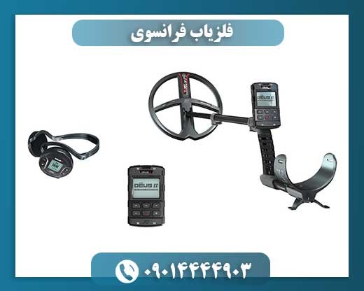 فلزیاب فرانسوی 09014444903
