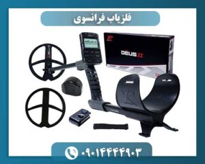 فلزیاب فرانسوی 09014444903