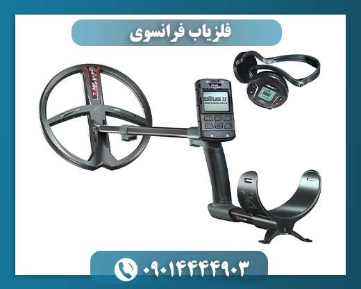 فلزیاب فرانسوی 09014444903