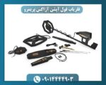 فلزیاب فول آپشن آژاکس پریمرو 09014444903