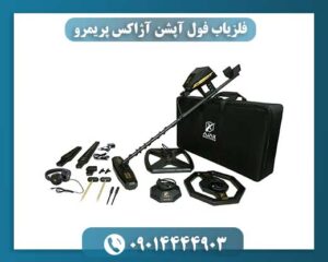 فلزیاب فول آپشن آژاکس پریمرو 09014444903