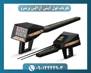 فلزیاب فول آپشن آژاکس پریمرو 09014444903