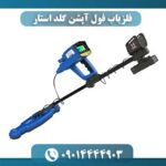 فلزیاب فول آپشن گلد استار 09014444903