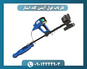 فلزیاب فول آپشن گلد استار 09014444903