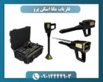 فلزیاب مگا اسکن پرو 09014444903