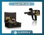 فلزیاب مگا اسکن پرو 09014444903