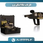 فلزیاب مگا اسکن پرو 09014444903