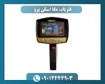 فلزیاب مگا اسکن پرو 09014444903