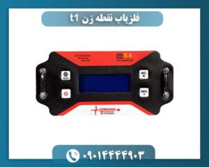 فلزیاب نقطه زن t1 09014444903