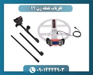 فلزیاب نقطه زن t1 09014444903