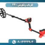 فلزیاب ونکویش ۴۴۰ 09014444903