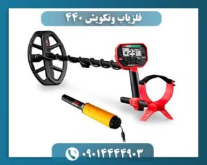 فلزیاب ونکویش ۴۴۰ 09014444903