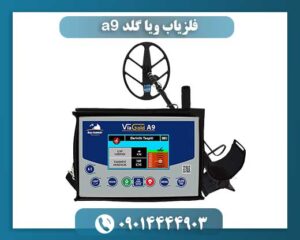 فلزیاب ویا گلد a9 09014444903