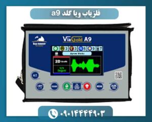 فلزیاب ویا گلد a9 09014444903
