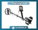 فلزیاب کوئست کیو ۳۵ 09014444903