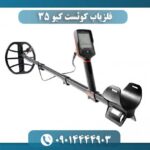 فلزیاب کوئست کیو ۳۵ 09014444903