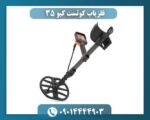 فلزیاب کوئست کیو ۳۵ 09014444903