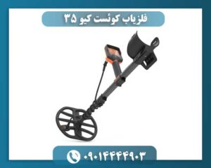 فلزیاب کوئست کیو ۳۵ 09014444903