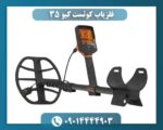 فلزیاب کوئست کیو ۳۵ 09014444903