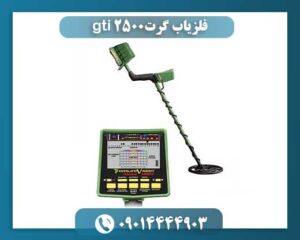 فلزیاب گرت gti 2500 09014444903