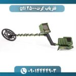 فلزیاب گرت gti 2500 09014444903