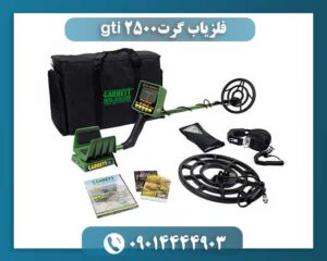 فلزیاب گرت gti 2500 09014444903