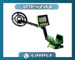 فلزیاب گرت gti 2500 09014444903