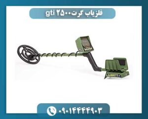 فلزیاب گرت gti 2500 09014444903