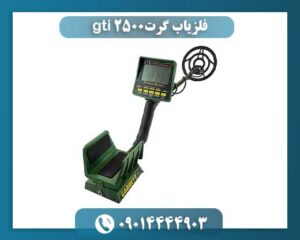 فلزیاب گرت gti 2500 09014444903