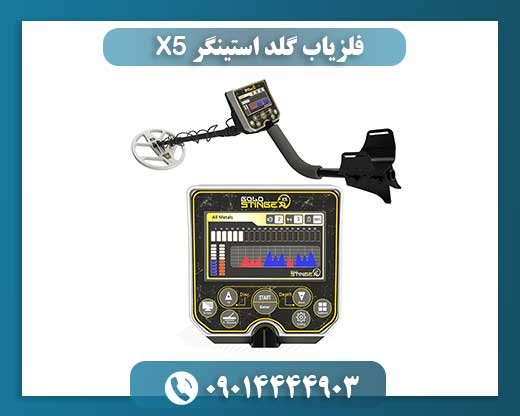 فلزیاب گلد استینگر X5 09014444903