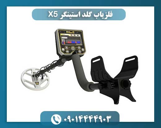 فلزیاب گلد استینگر X5 09014444903