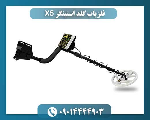 فلزیاب گلد استینگر X5 09014444903