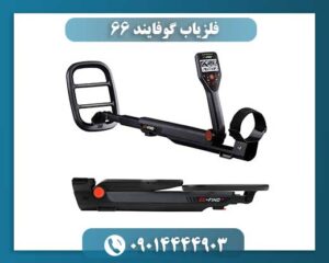 فلزیاب گوفایند 66 09014444903