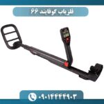 فلزیاب گوفایند 66 09014444903