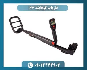فلزیاب گوفایند 66 09014444903
