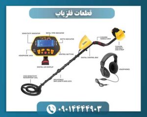 قطعات فلزیاب 09014444903