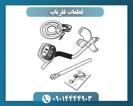 قطعات فلزیاب 09014444903