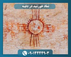 نماد خورشید در دفینه 09014444903