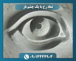نماد رخ با یک چشم باز 09014444903