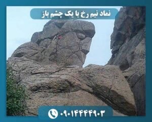 نماد نیم رخ با یک چشم باز 09014444903