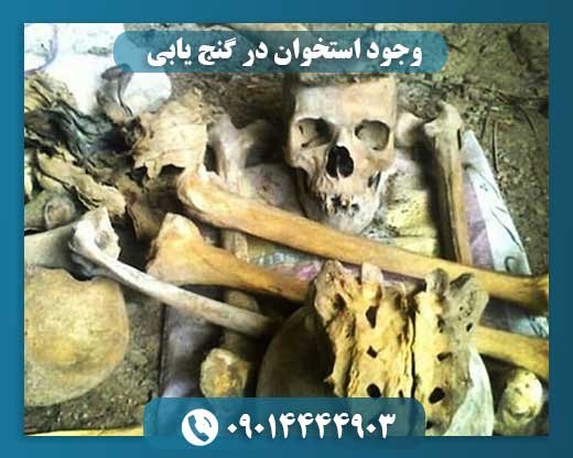 وجود استخوان در گنج یابی 09014444903