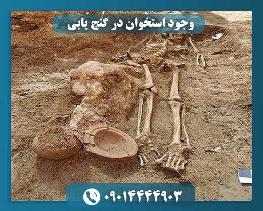 وجود استخوان در گنج یابی 09014444903