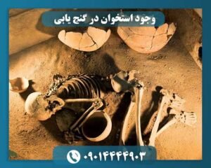 وجود استخوان در گنج یابی 09014444903