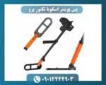 پین پوینتر اسکوبا تکتور پرو 09014444903