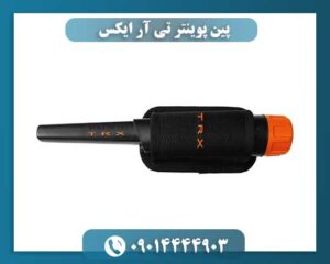 پین پوینتر تی آر ایکس 09014444903