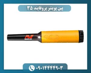 پین پوینتر پروفایند ۳۵ 09014444903